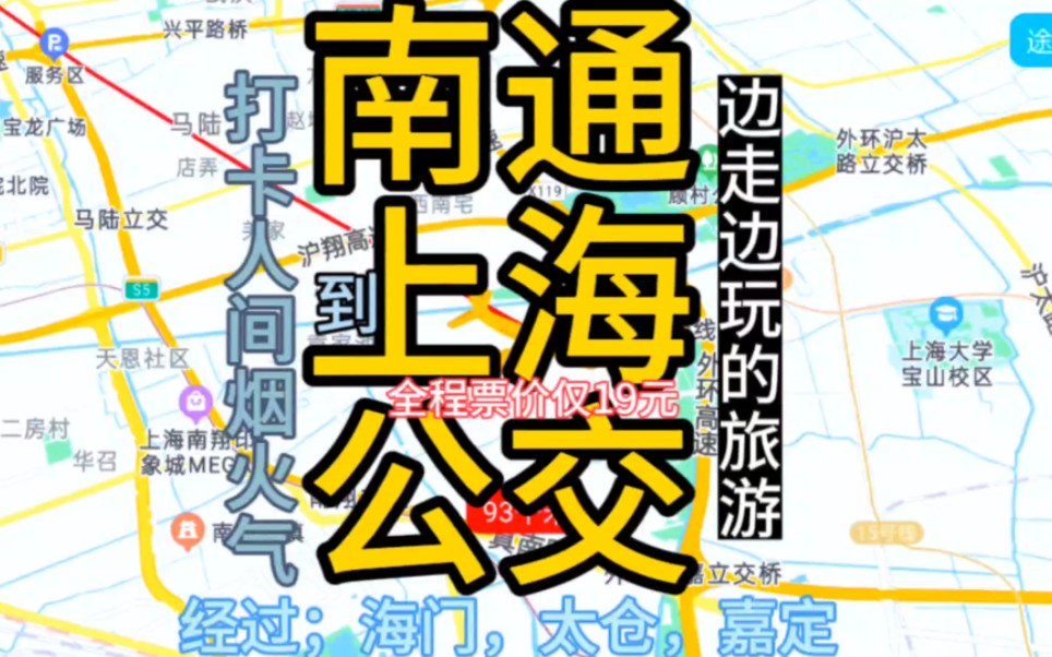 南通开往上海的公交线路来了,票价最低仅19元哔哩哔哩bilibili