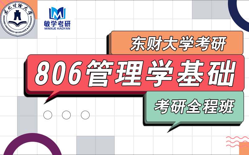 [图]22考研丨东北财经大学 806管理学基础 考研全程班（试听）