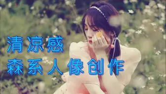 夏天来了，清凉感十足的森系人像安排起来！