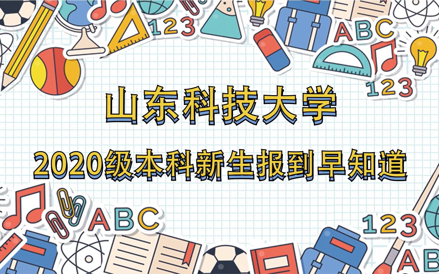 【山东科技大学】2020级 本科新生报到早知道哔哩哔哩bilibili