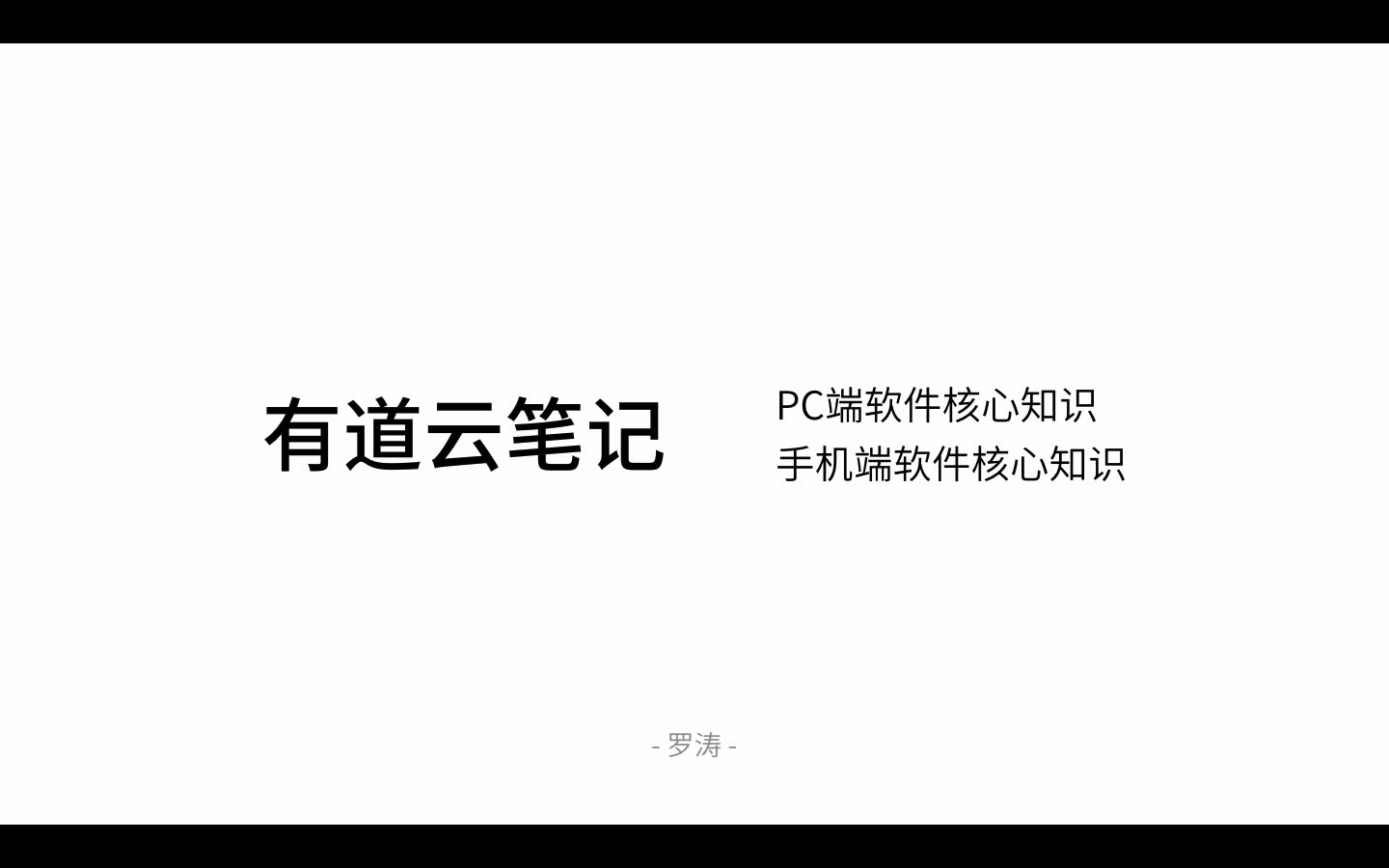 罗涛老师:有道云笔记0基础教程哔哩哔哩bilibili