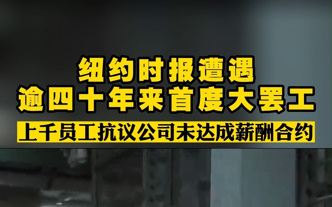 纽约时报遭遇逾四十年来首度大罢工 上千员工抗议公司未达成薪酬合约哔哩哔哩bilibili