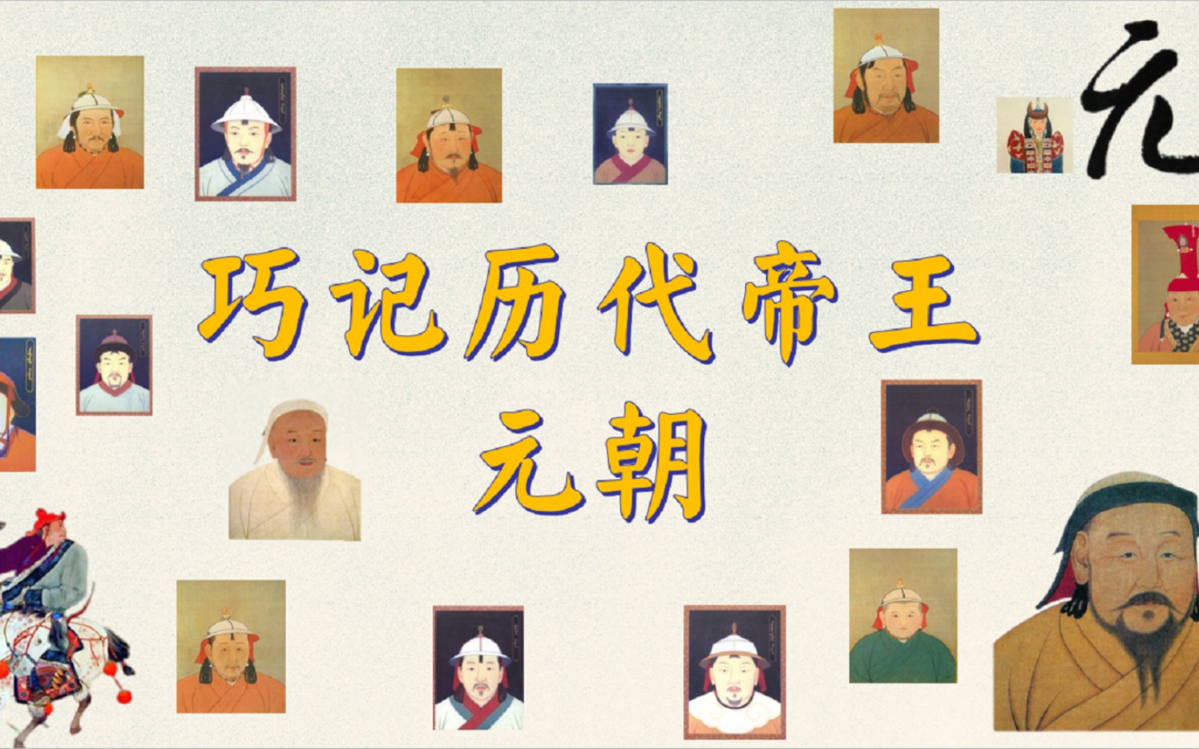 巧记历代帝王之元朝11帝