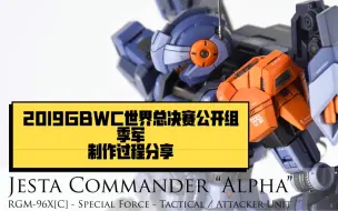 Download Video: 【独家发布】GBWC2019世界总决赛公开组季军作品赏析