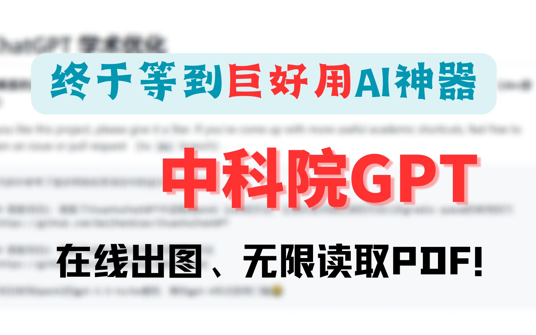 [图]比ChatPDF、ChatDOC好用！免费无限制读PDF、在线出图，中科院版ChatGPT真香，再也不怕读PDF论文了！【AI神器系列1】