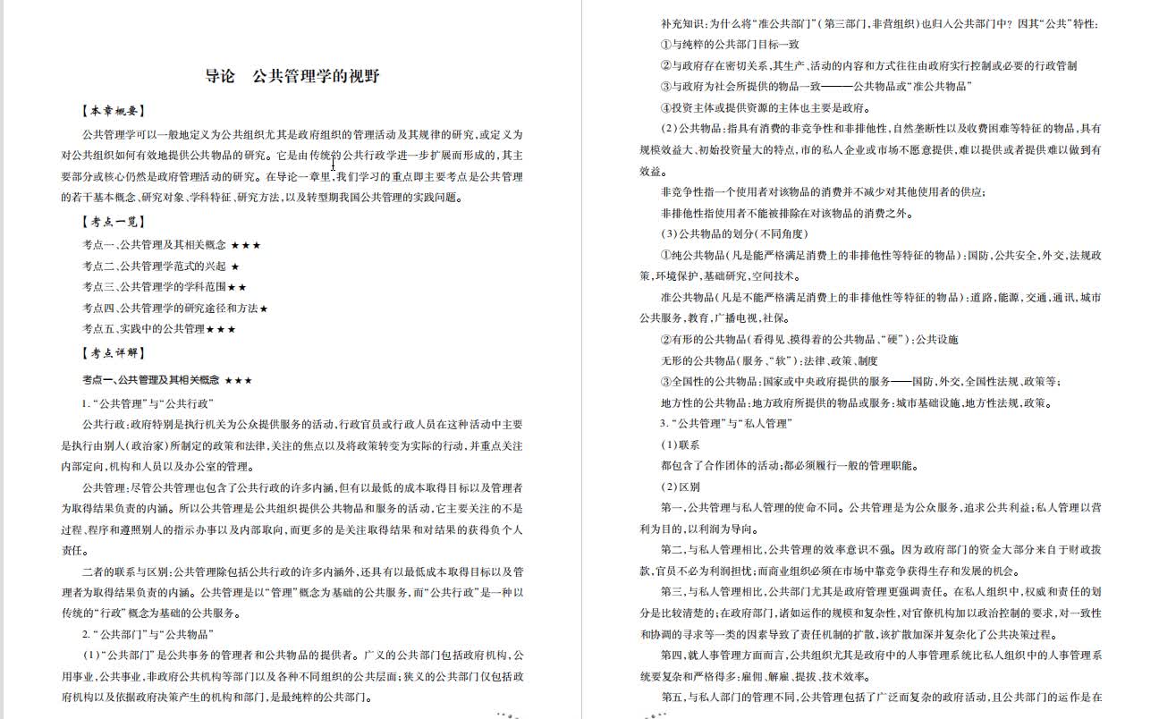 陈振明《公共管理学—一种不同于传统行政学的研究途径》本科生课件哔哩哔哩bilibili