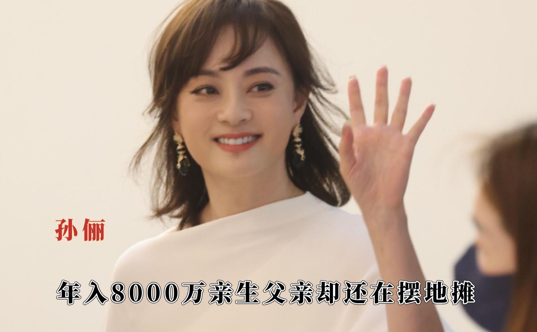 孙俪拍完甄嬛传后年入8000万,亲生父亲却还在摆地摊哔哩哔哩bilibili