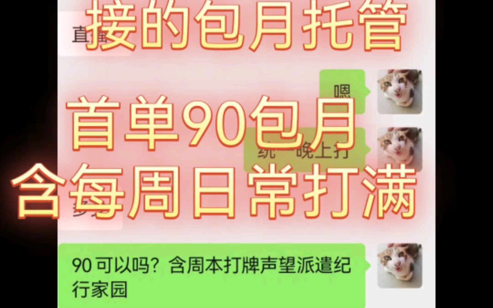 15号接的包月委体老板,谢谢老板的信任首单包月含每周日常打满.还能在接一个包月托管,有需要的板板联系.b站直播全手工验证.手机游戏热门视频