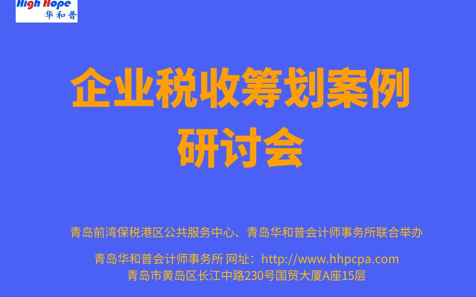 [图]企业税收筹划案例研讨会 2021.5.21 主讲：七证会计师殷茂刚 CPA LPQC CPV CIA CTA CA SE