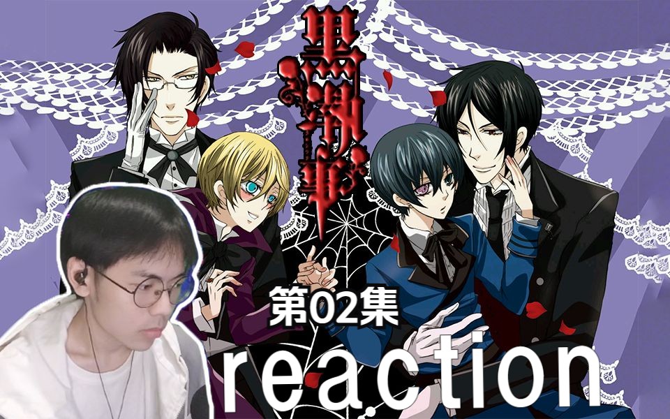 【黑执事Ⅱ】reaction 02:啵酱复活,塞巴斯酱断手修复,爱国人士刘先生