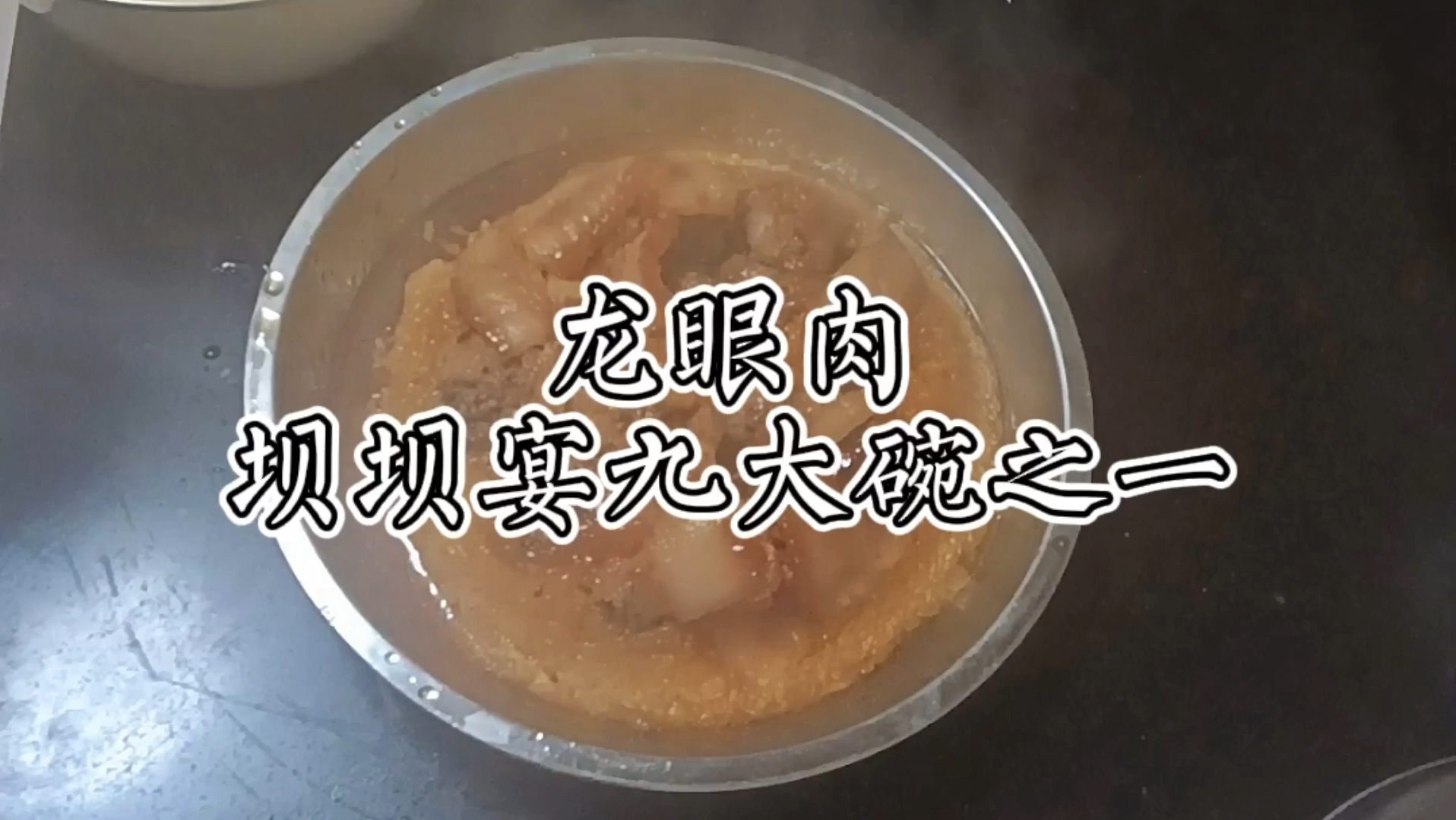 活动作品九大碗之一的龙眼肉