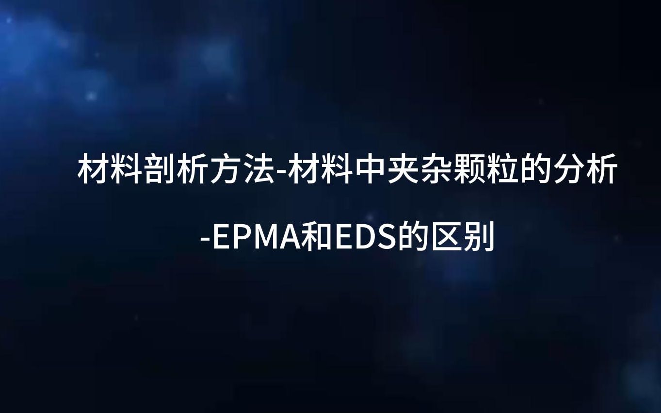 材料剖析方法材料中夹杂颗粒的分析EPMA和EDS的区别哔哩哔哩bilibili