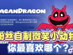 Download Video: 【虫虫助手】粉丝自制微笑小动物，你最喜欢哪个呢？