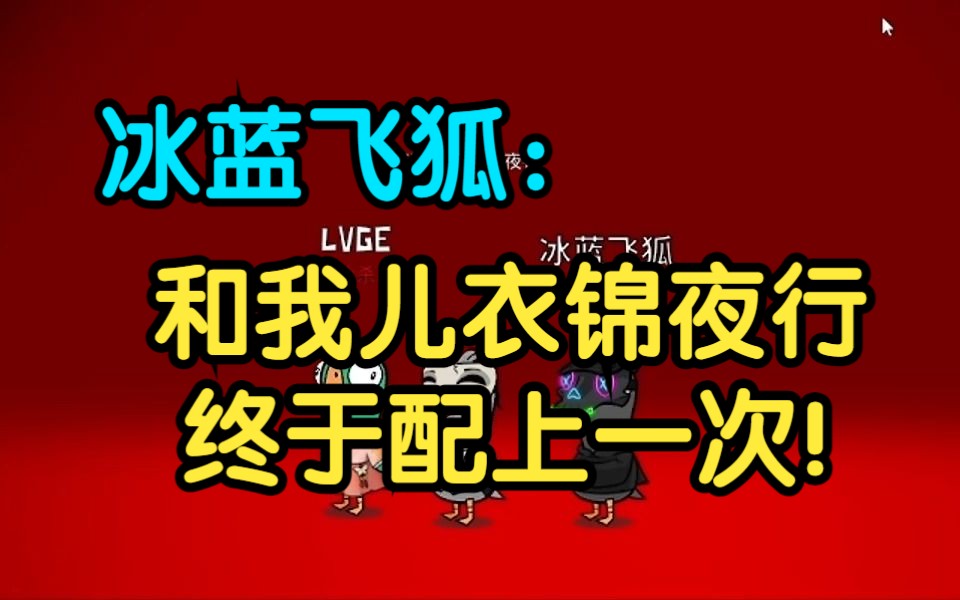 【冰蓝飞狐】父子同心,配合我儿衣锦夜行杀戮全场网络游戏热门视频