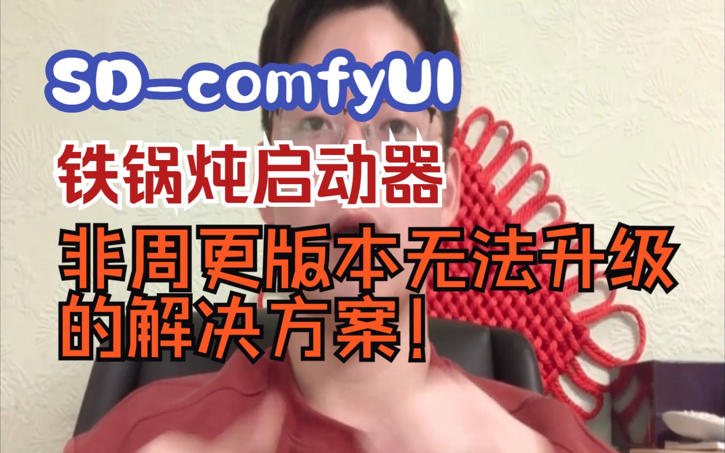 ( 需要的文件看简介处)stable diffusioncomfyUI铁锅炖启动器“非周更版本无法升级”的解决方案!!!哔哩哔哩bilibili