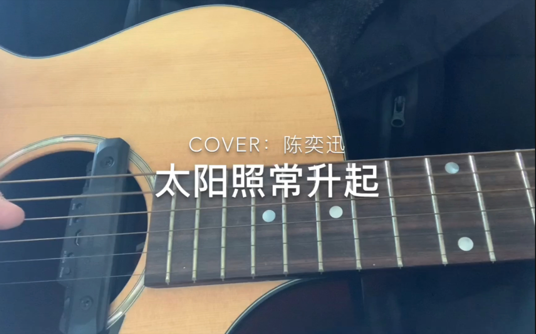 太阳照常升起cover陈奕迅每天一首陈奕迅