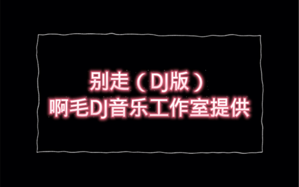 别走DJ版哔哩哔哩bilibili