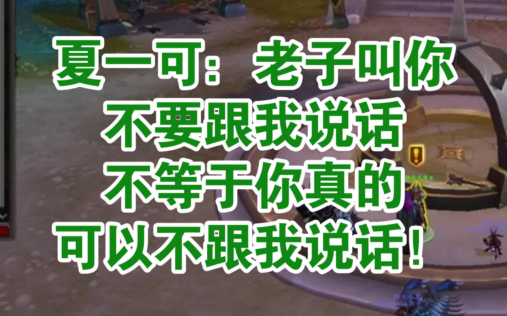 夏一可:老子叫你不要跟我说话不等于你真的可以不跟我说话!魔兽世界