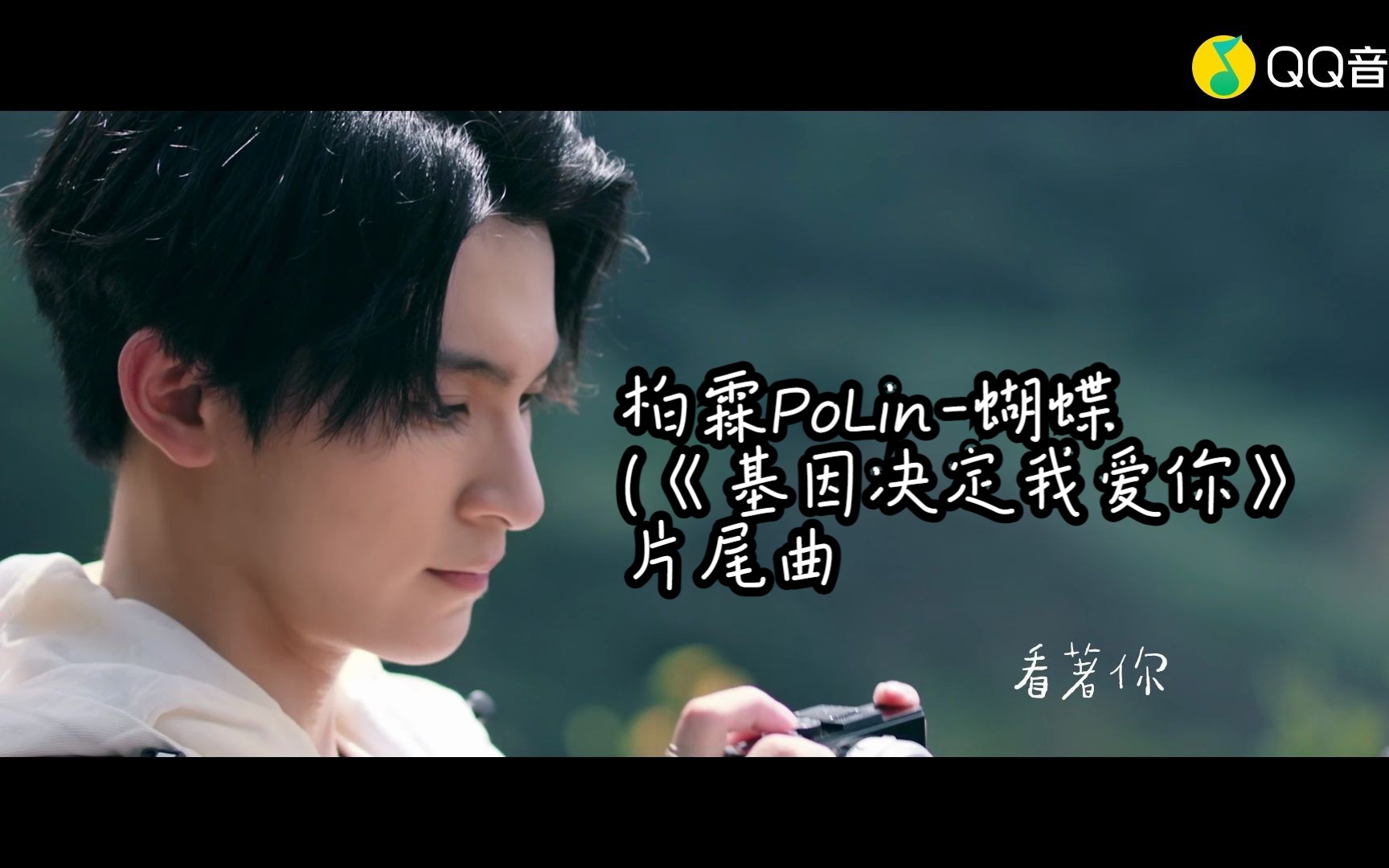 [图]柏霖PoLin-蝴蝶 (《基因决定我爱你》片尾曲)(蓝光MV)