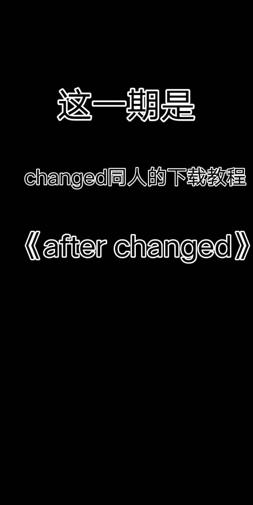 [图]after changed下载教程（手机版的）