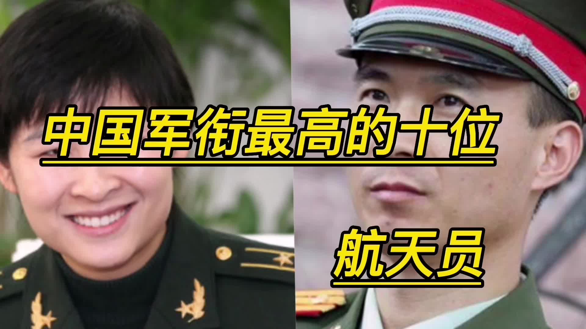 中國軍銜最高的十位航天員,少將就有八個,看看你知道幾個?