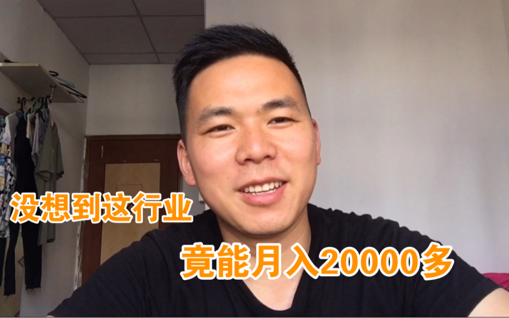 适合一个人干的小行业,竟然能月入20000多,我都想去干了哔哩哔哩bilibili