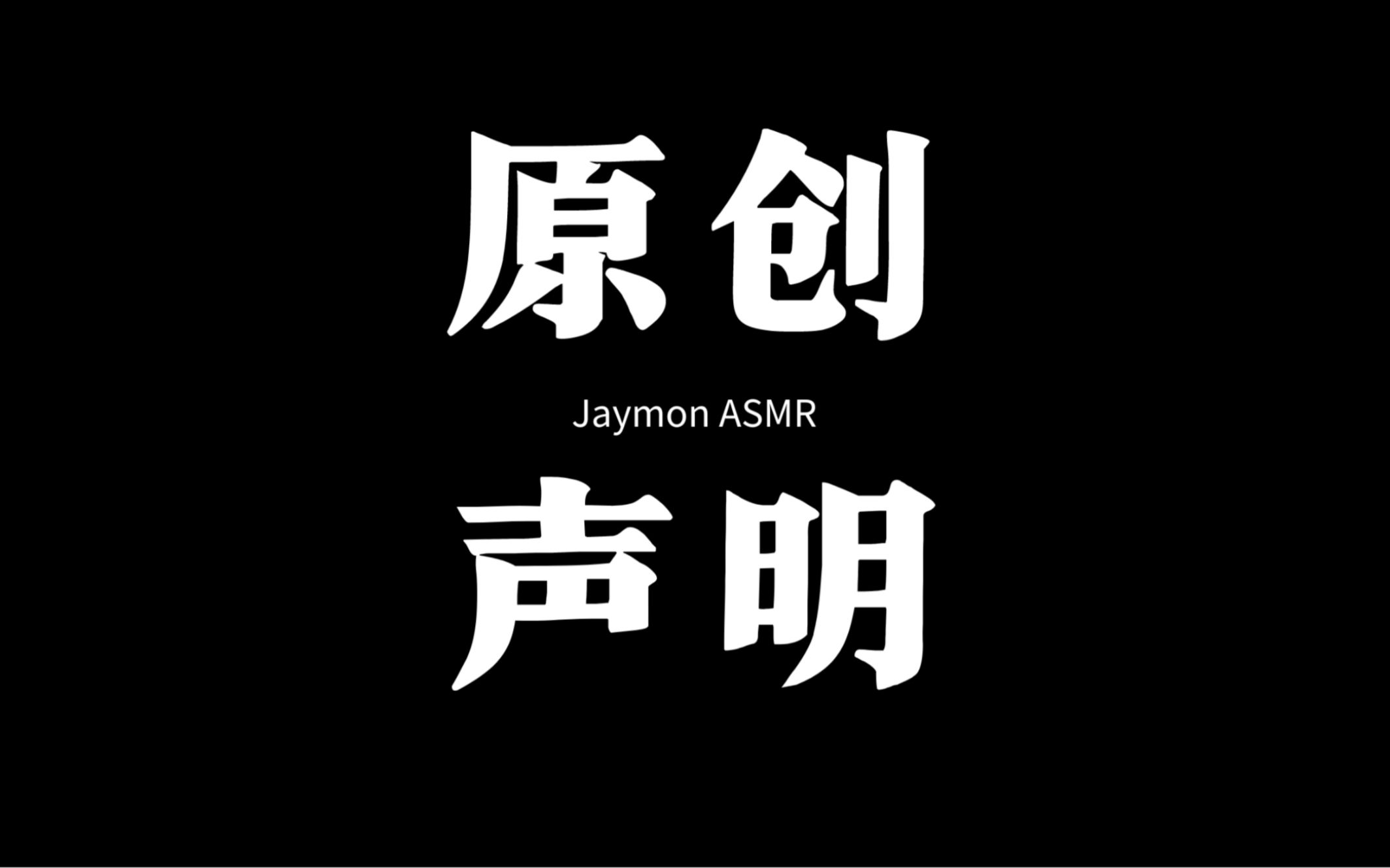 【Jaymon】原创声明哔哩哔哩bilibili