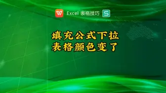 Download Video: 下拉填充公式，表格原有样式变了怎么办？