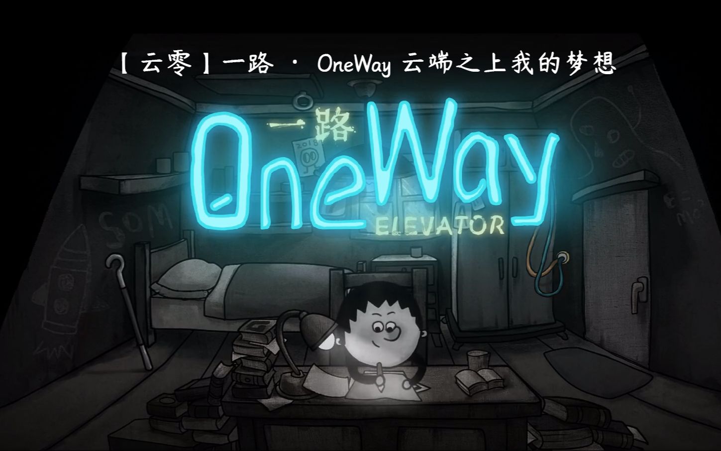 [图]【云零】一路 · OneWay 云端之上我的梦想【完结 共3p】