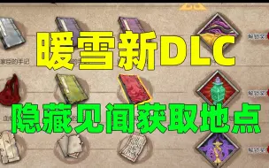 Download Video: 暖雪新DLC烬梦，隐藏见闻录获取地点