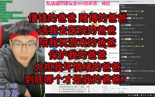 Download Video: 借钱的爸爸，赌博的爸爸，送我去医院的爸爸，陪我玩游戏的爸爸，保护我的爸爸，分担我坏情绪的爸爸，到底哪个才是我的爸爸？