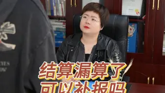 结算漏算了，可以补报吗