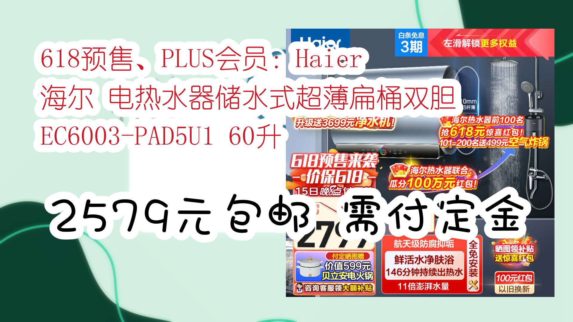【京东】618预售,plus会员:haier 海尔 电热水器储水式超薄扁桶双胆