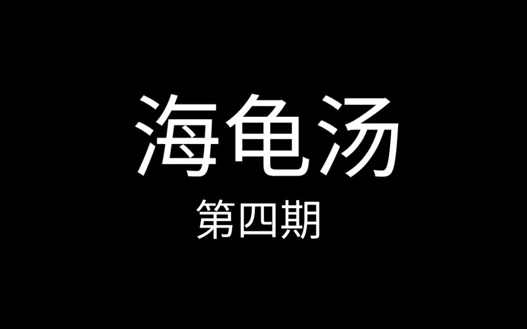 恐怖海龟汤(第四期)哔哩哔哩bilibili