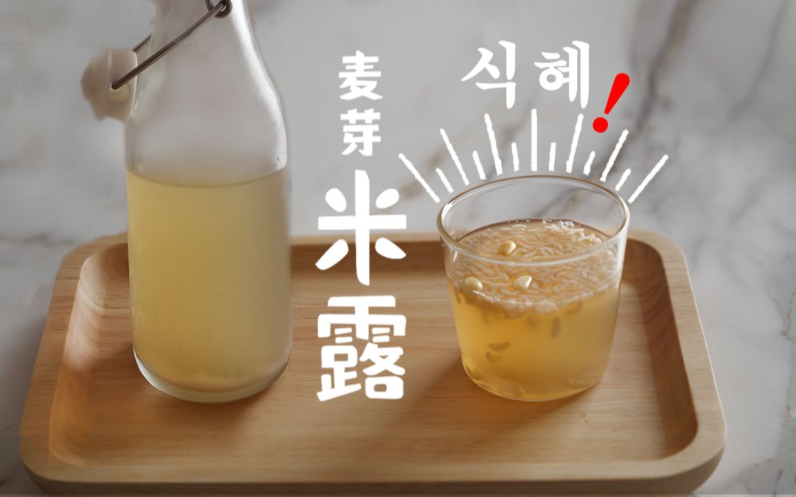 【韩国甜米露】农村姑娘淘米这么做麦芽米露,老人小孩都爱喝
