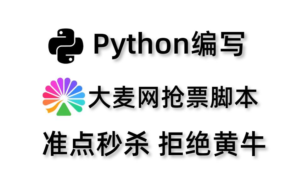 【含源码】Python编写大麦网自动抢票脚本教程,拒绝黄牛从我做起!哔哩哔哩bilibili