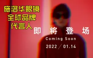 Download Video: 【华晨宇】220112施洛华眼镜全球品牌代言人1月14日即将重磅登场