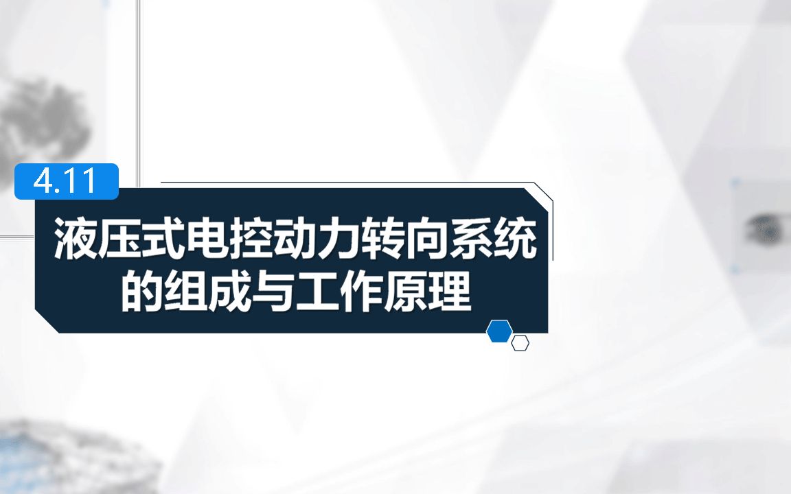 四、汽车底盘电子控制系统 11汽车电控动力转向系统液压式EPS组成与工作原理哔哩哔哩bilibili