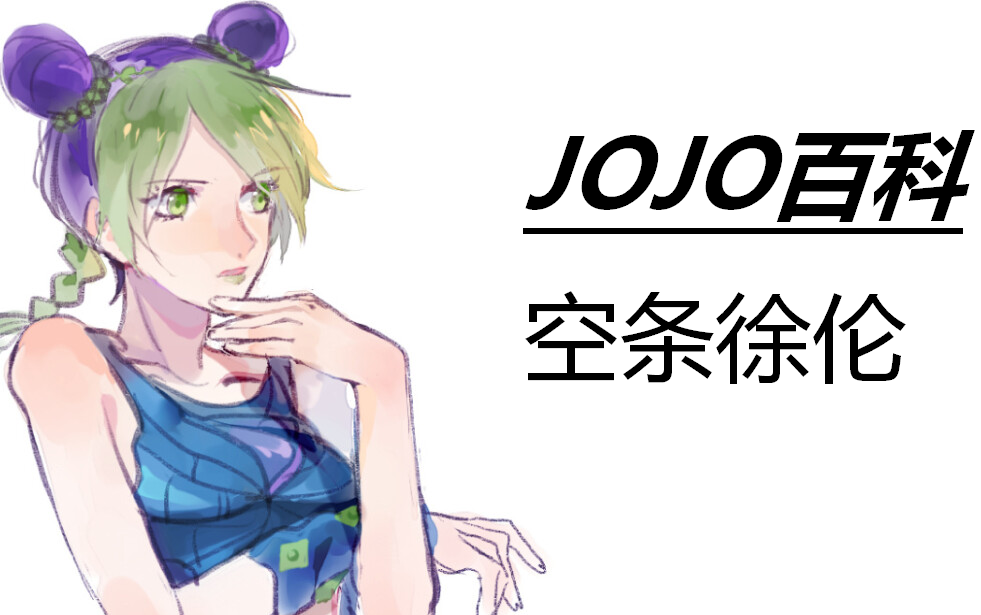 [图][JOJO百科] 我必将在这片石之海重获自由——空条徐伦