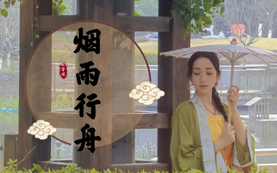 活动作品上海商学院校园烟雨行舟舞蹈原创孙科