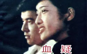 下载视频: 【怀旧】1975年《血疑》（山口百惠，三浦友和，宇津井健，长门裕之，岸惠子）