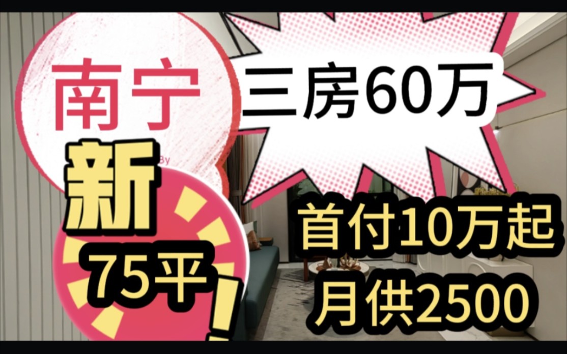 南宁兴宁区,75平三房,只要60万,首付10万起,月供2500!哔哩哔哩bilibili