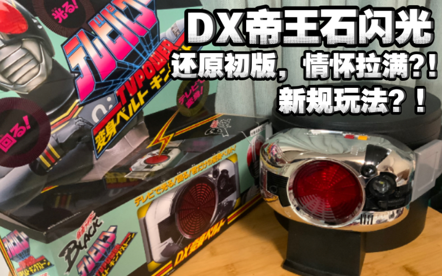 新规玩法?声控?假面骑士black ,dx帝王石闪光,浅浅测评