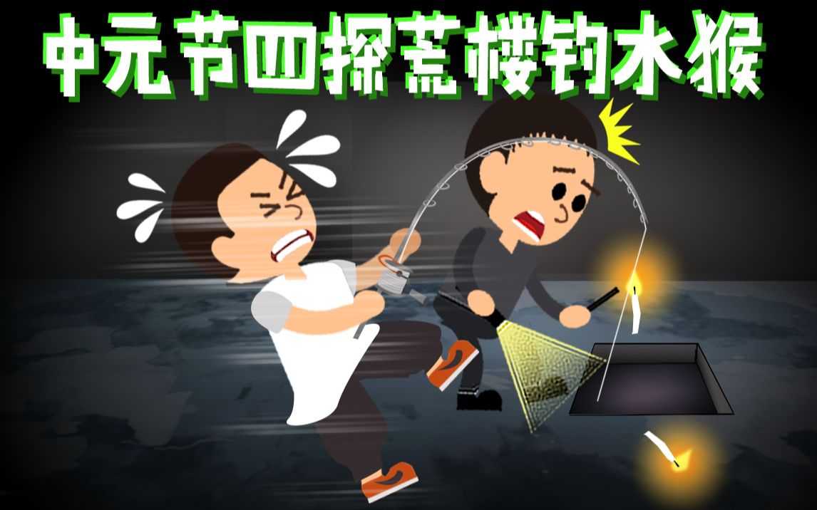 小龙探险2020092中元节四探荒楼钓水猴高能预警