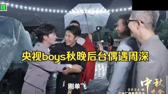 下载视频: 央视boys撒贝宁偶遇周深：你也单飞啦？明年我们组个团叫‘五谷丰登’吧！中秋晚会