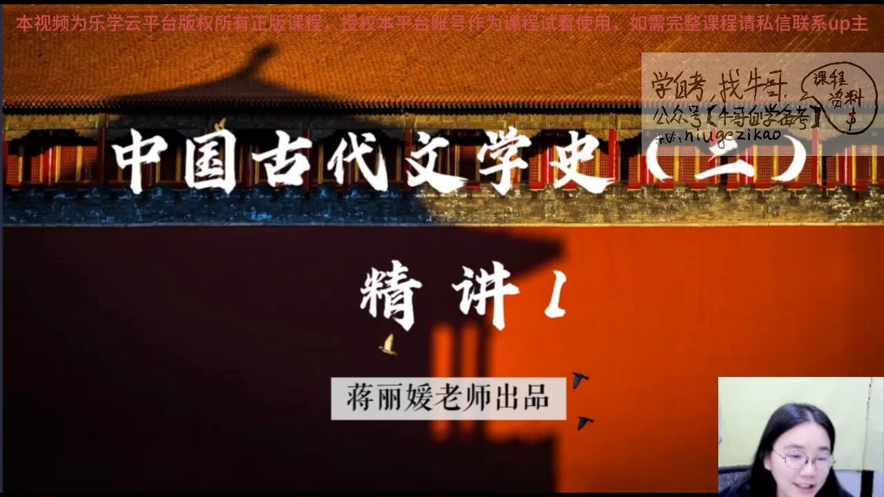 [图]【2410考期】00539 中国古代文学史（二） 精讲1 自考精讲课 新版教材 专升本 学历提升 考前冲刺押密 精讲 考前复习 课改 新版教材