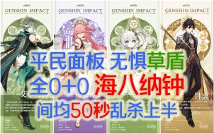 Download Video: 【原神】全0+0海八纳钟激化队间均50秒乱杀深渊上半，无惧草外壳怪。