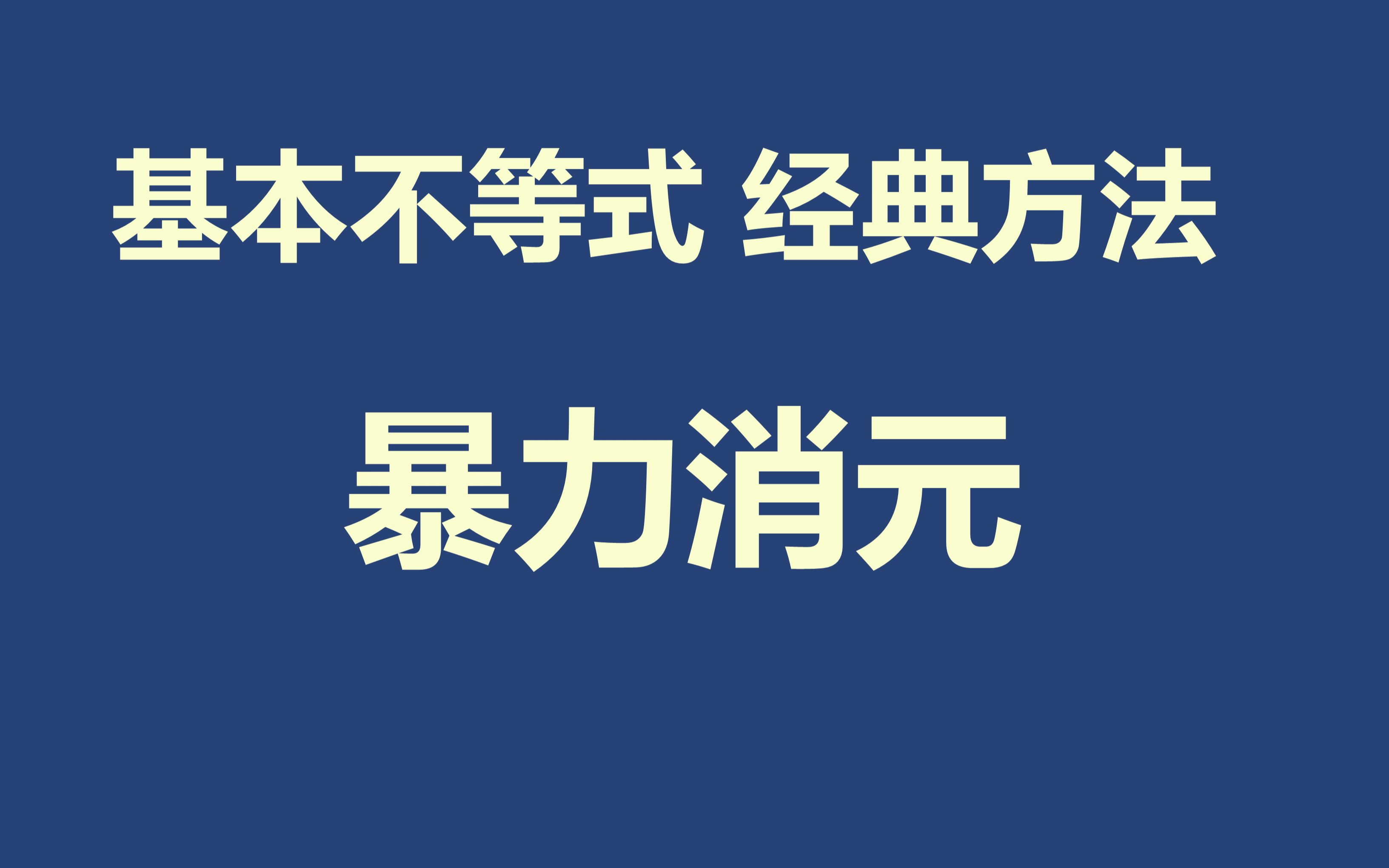 [图]暴力消元