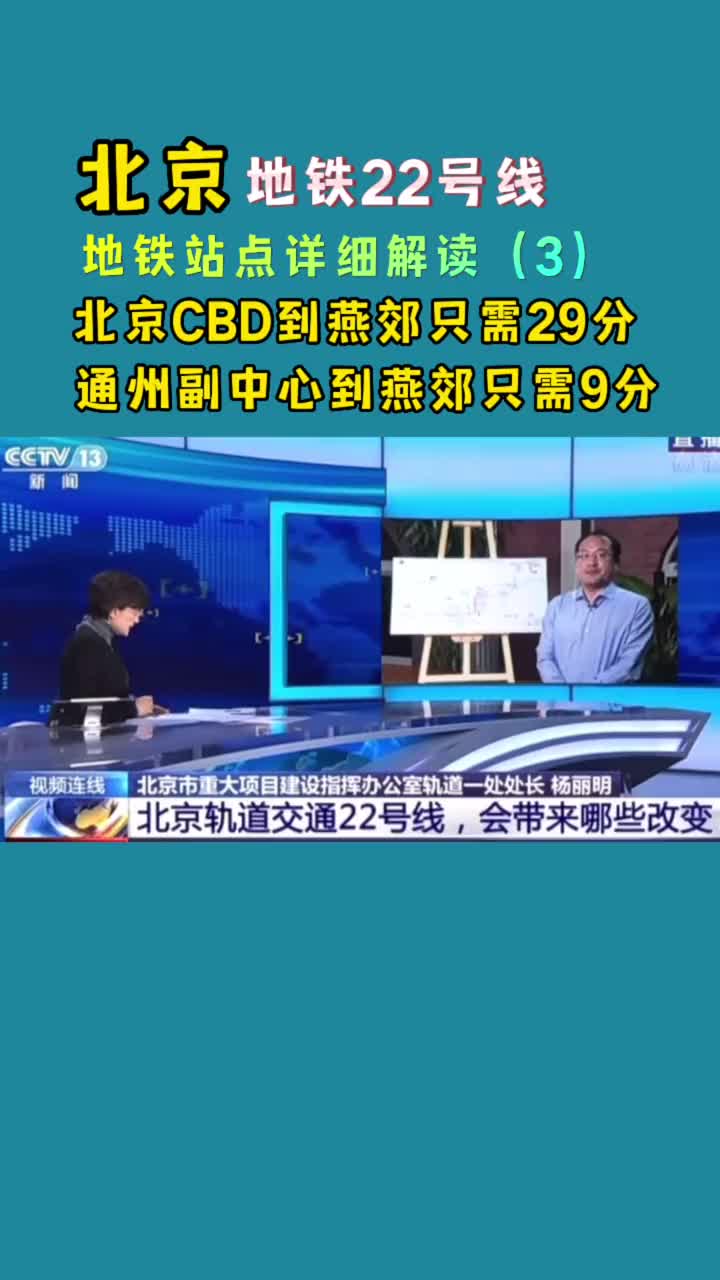 北京地铁22号线通燕郊地铁站点最全详细解读(3)哔哩哔哩bilibili