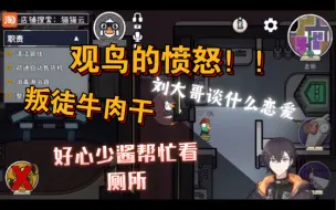 Download Video: 【KB呆又呆】观鸟的愤怒！！ 好心少酱帮忙看厕所 叛徒牛肉干